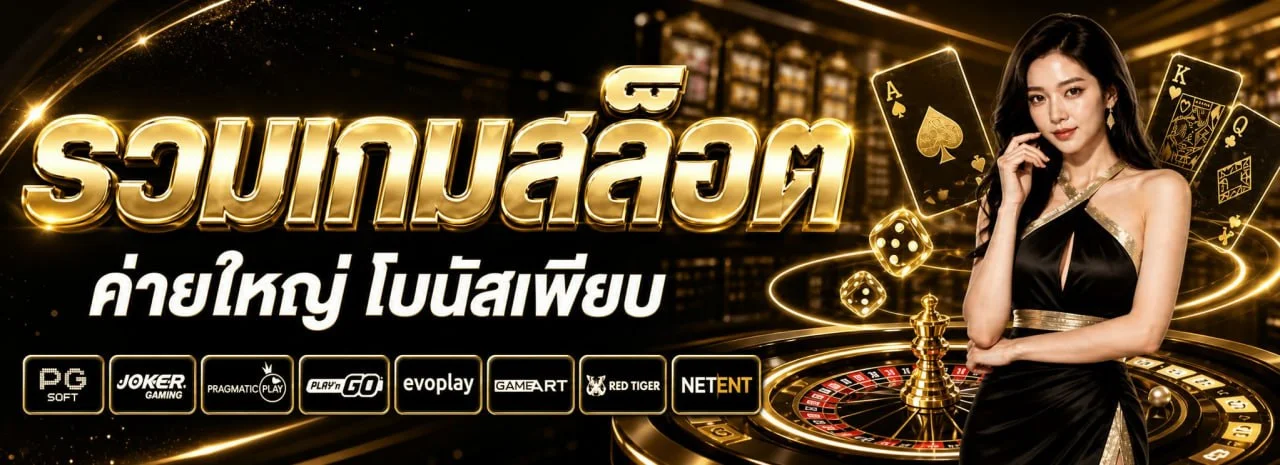 โปรโมชั่น PR95 โบนัสต้อนรับสมาชิกใหม่และคืนยอดเสีย